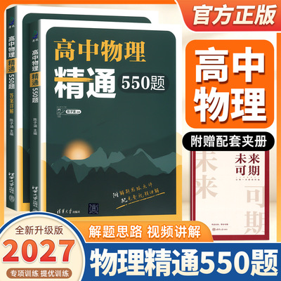 2027新版高中物理精通550题陈子涵主编高中物理模型清单题型笔记高中物理经典名题精解精析答案详解陈老师敲黑板高中物理真题