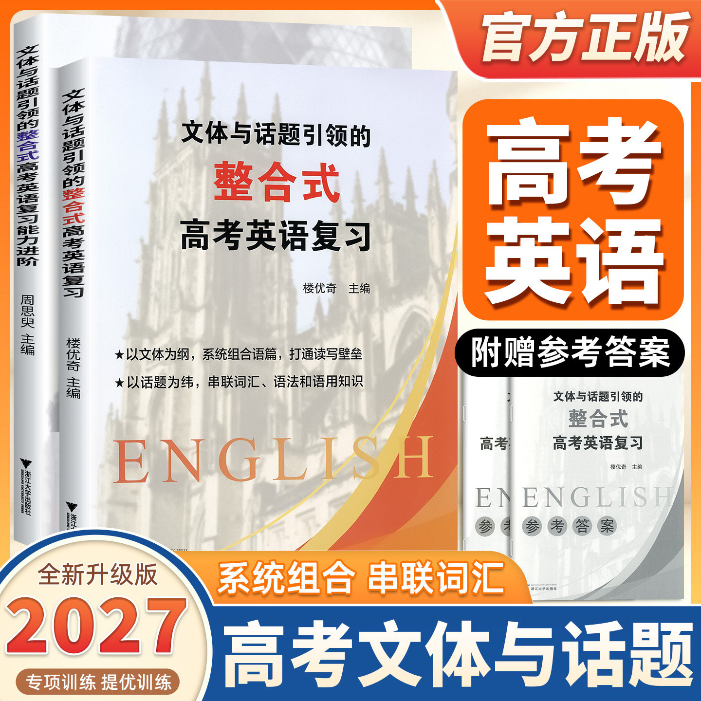 2027新版浙大优学文体与话题引领的整合式高考英语复习高一二三高中英语系统组合训练词汇语法知识运用阅读理解训练浙江大学出版社