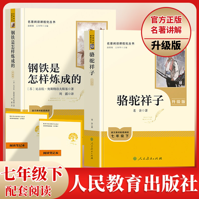 2026新升级人教版骆驼祥子和钢铁是怎样炼成的正版书原著人民教育出版社老舍七年级下册必读书名著课外书籍初中生阅读完整版无删减