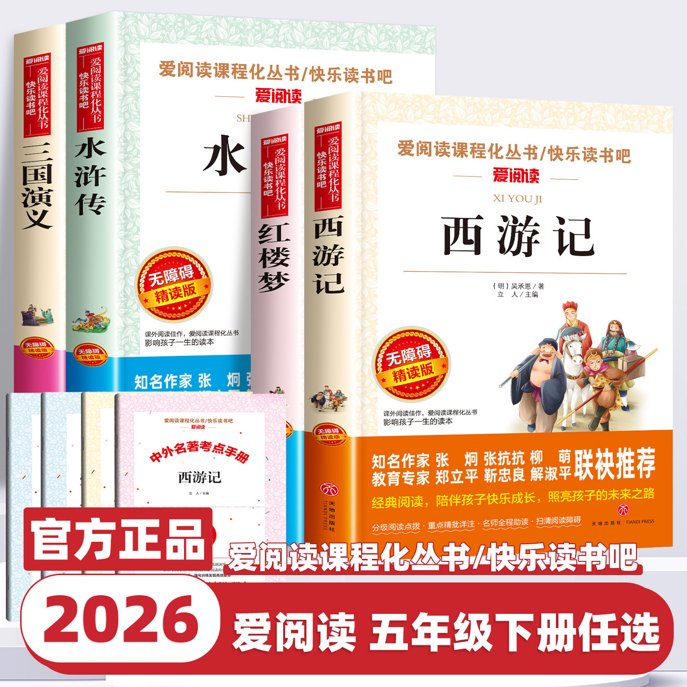 2026新版快乐读书吧五年级下册四大名著西游记水浒传红楼梦三国演义小学生文学名著阅读五年级上下册课外书必读正版儿童文学爱阅读