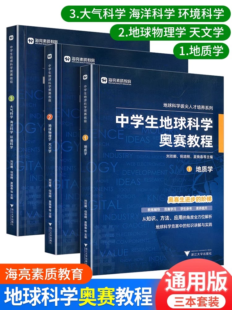 中学生地球科学奥赛教程七八九年级初中高中高一二三地理通用教师用书拔尖人才培养系列地球物理天文学大气学海洋学环境科学地质学