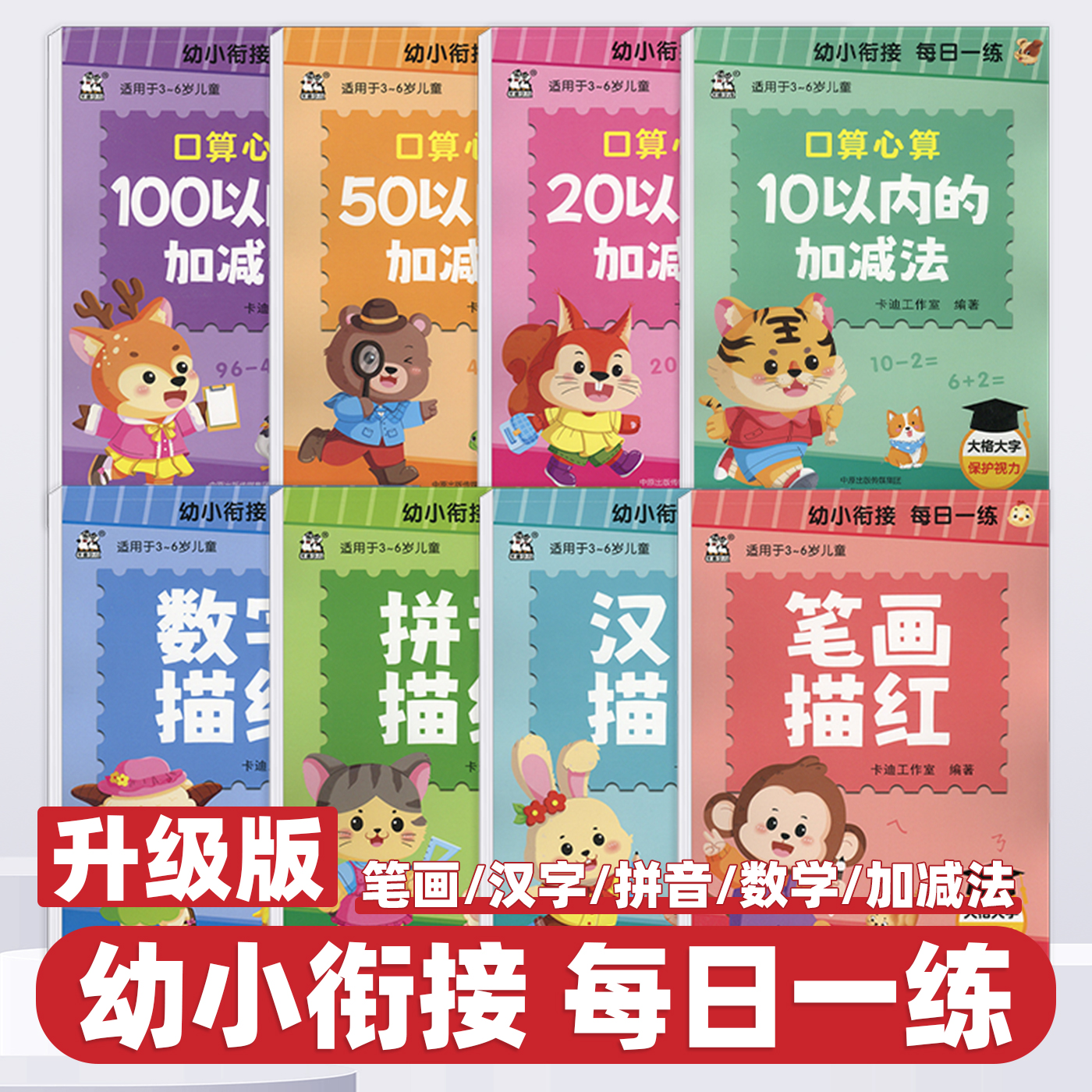 2026新版卡迪少儿幼小衔接每日一练口算心算10/20/50/100以内加减法拼音笔画数字汉字描红大格大字保护视力巩固基础幼升小入学准备