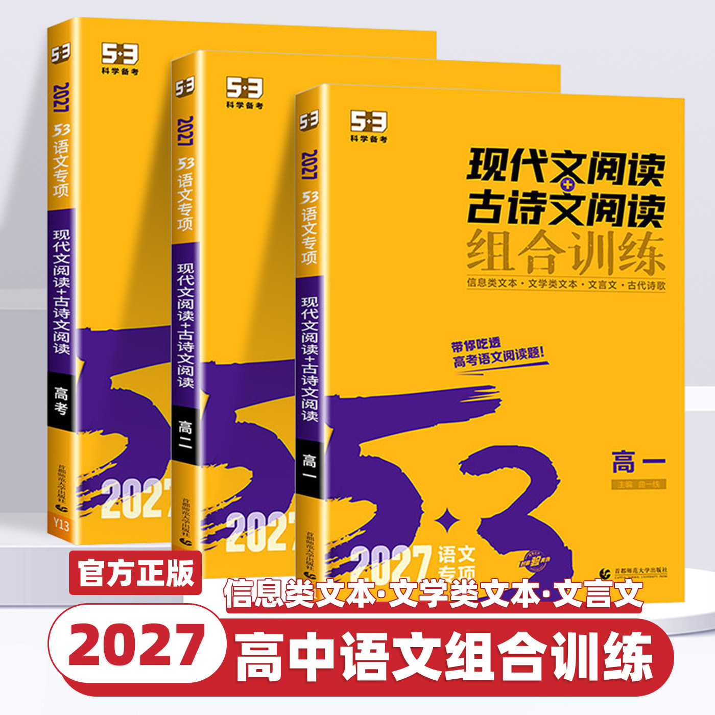 2027新版53语文高中现代文阅读古诗文阅读组合训练高一高二高考作文经典素材高中必背古诗文全解五三高中语文阅读理解专项训练题册