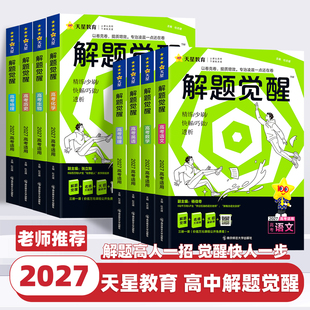 解题觉醒2027新高考天星教育语文化学数学英语物理生物政治历史地理必修选修第一册试题试卷总复习李林笔记高中石油老师必刷题讲义
