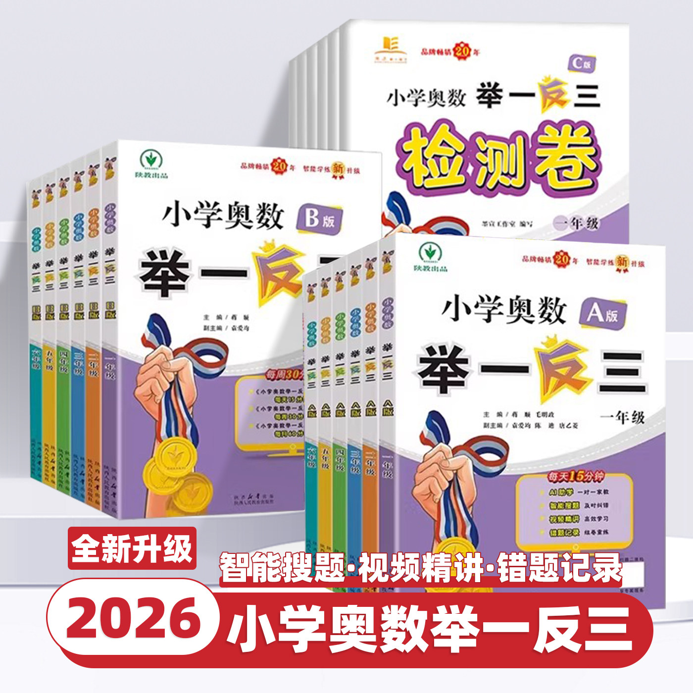 2026新版小学奥数举一反三一二三四五六年级ABC版上下全册AI助学奥数123456年级创新题思维专项训练数学奥数题强化拓展题全国通用
