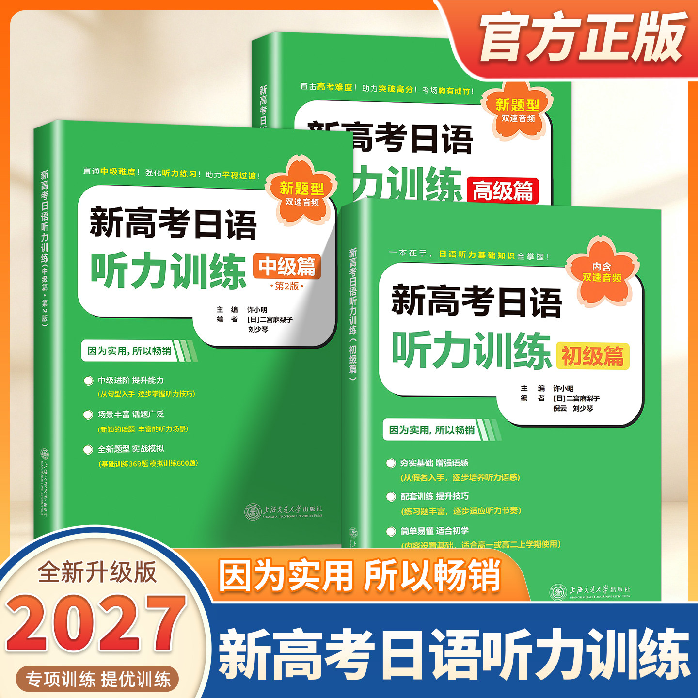2027适用新高考日语听力训练中级篇第2版初级高级新题型版内含双速音频高考日语听力专项训练高中生日语辅导书上海交通大学出版社