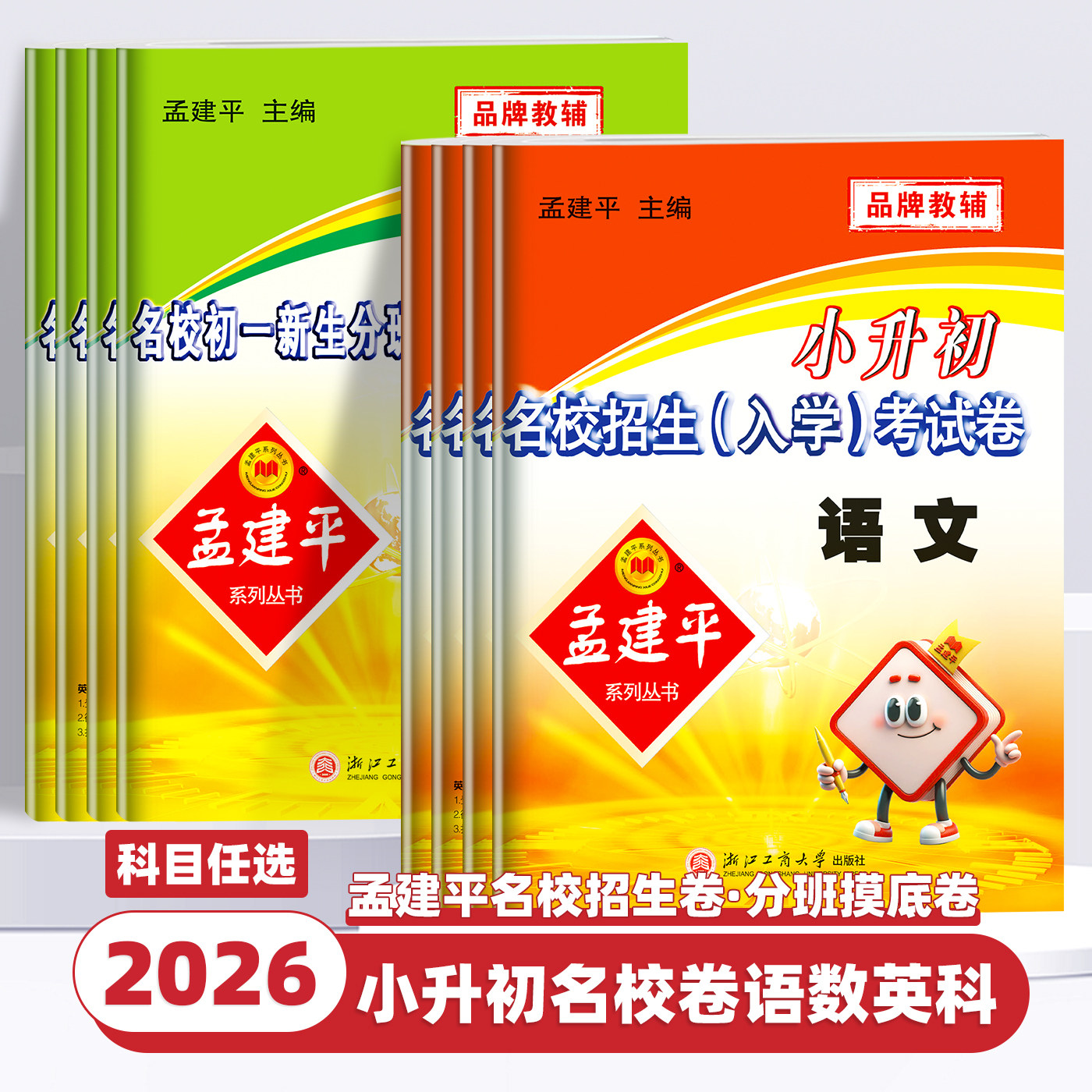 2026新版孟建平小升初名校招生入学考试卷初一新生分班摸底考试卷数学科学语文英语小升初试卷必刷题真题卷暑假衔接教材小学升初中