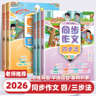 2026新版黄冈小状元看图写话同步作文四步法一二三四五六年级上下册写作专项训练书课外阅读看图说话语言表达提升同步练习册天天练