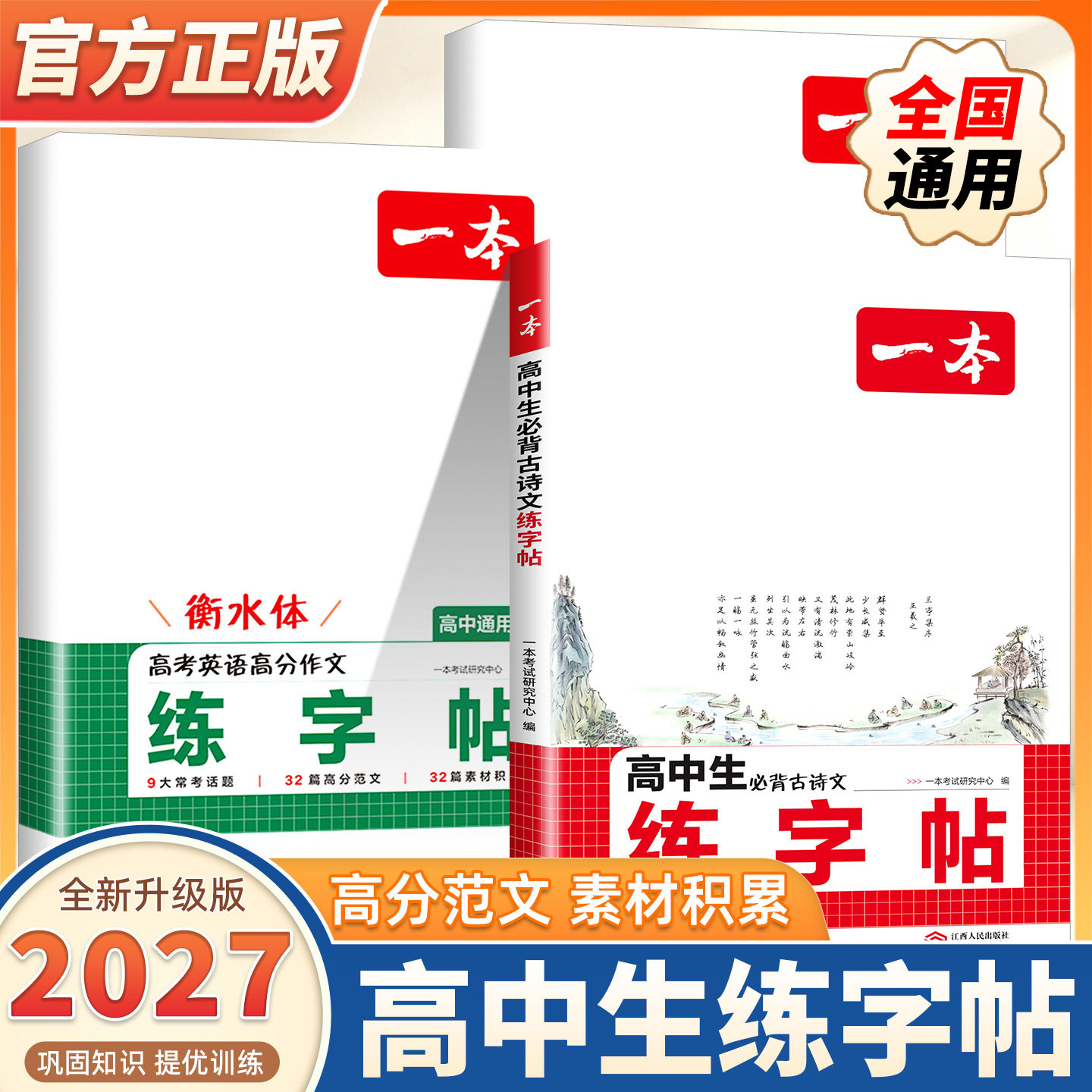 2027新版一本练字帖高中生专用高中语文字帖高中英语字帖衡水体英语字帖一本衡水体英语字帖高中正品英语字帖高中生练字英语