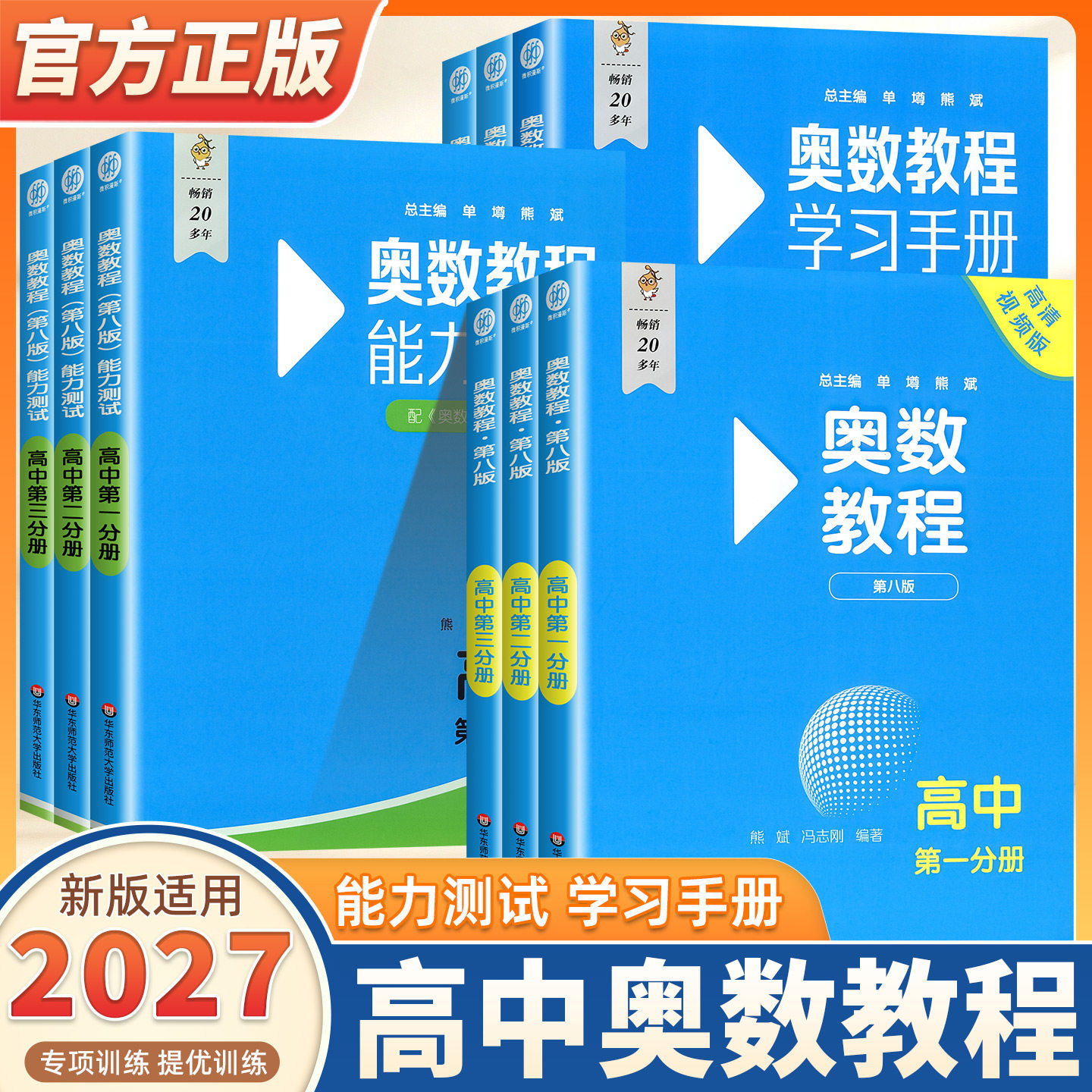 2027适用奥数教程高中卷第八版全套数学奥林匹克竞赛教程+能力测试+学习手册第一二三分册奥赛培优教程辅导书奥数思维训练华东师大