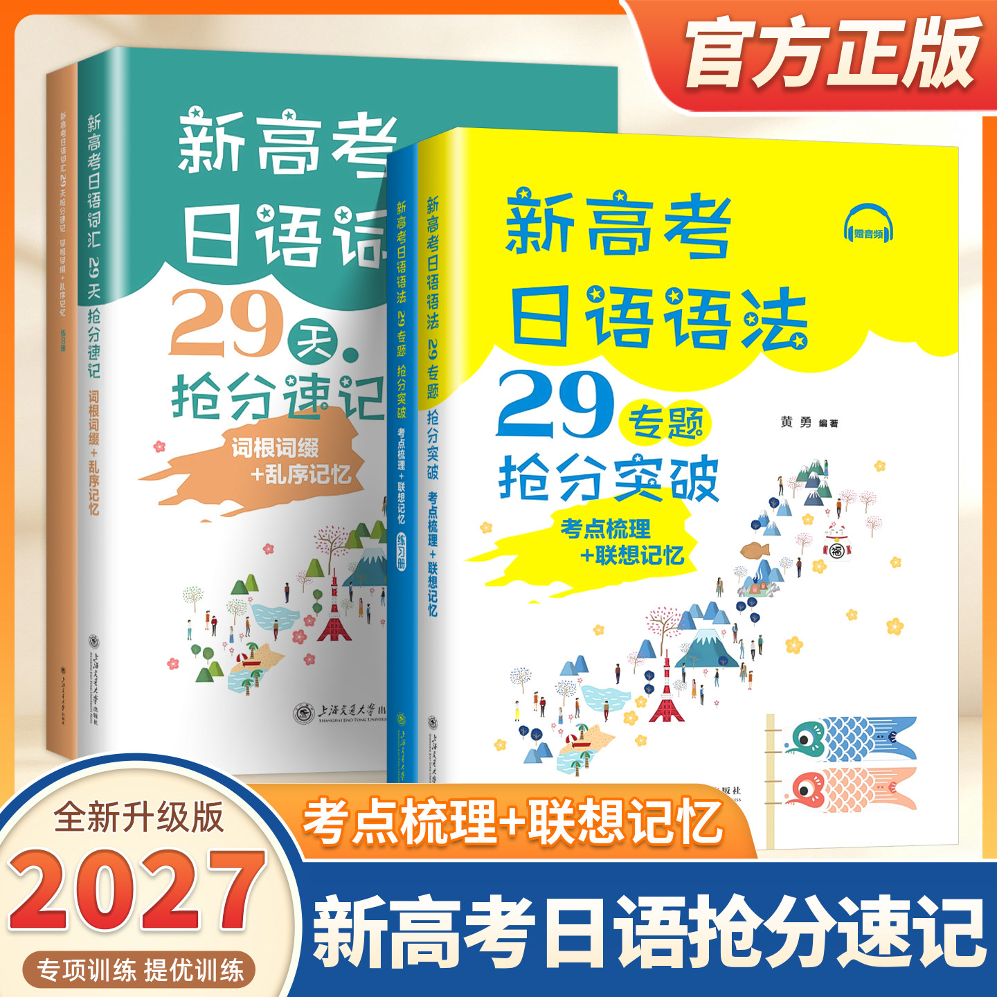 2027适用新高考日语语法29专题抢分突破考点梳理+联想记忆新高考日语词汇29天抢分速记词根词缀+乱序记忆口袋本上海交通大学出版社