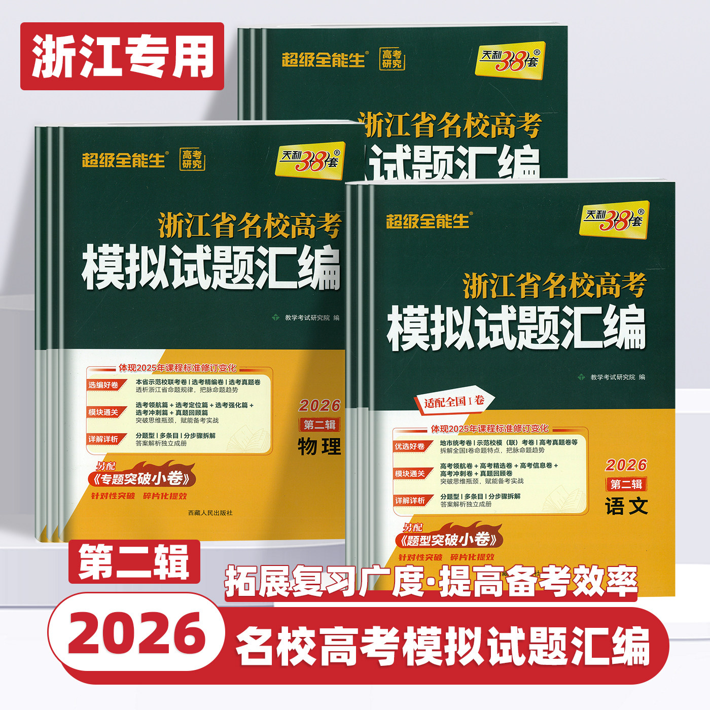 2026版天利38套浙江省新高考名校模拟试题汇编1月5月版第一辑第二辑数学语文英语物理化学生物政治历史地理技术高考模拟选考真题卷
