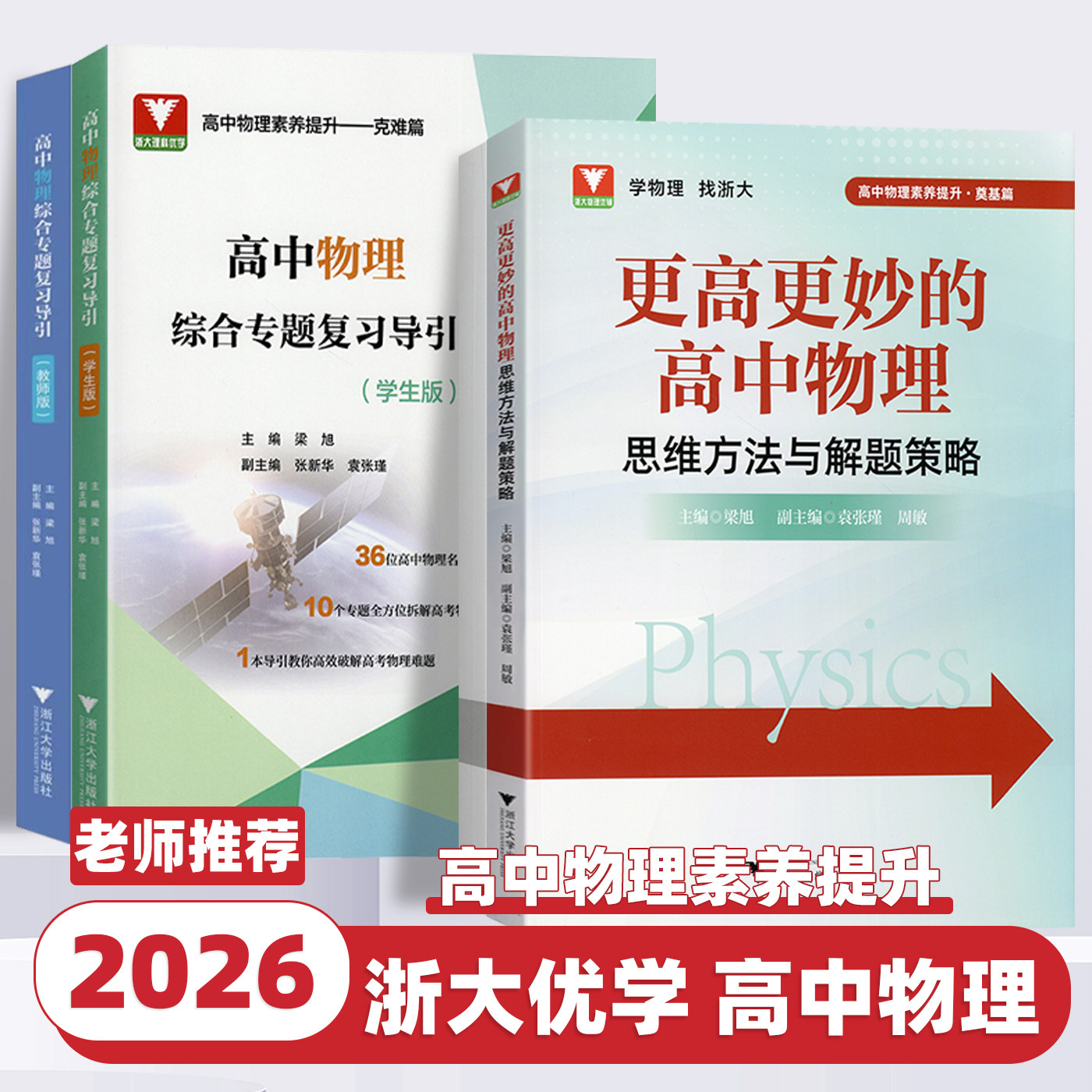 2026新版高中物理综合专题复习导引学生版教师版高一二三年级通用高考教辅高效破解高考物理综合问题高中物理素养提升浙江大学出版
