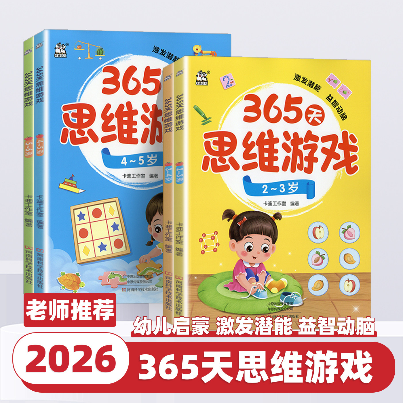 2026新版卡迪少儿365天思维游戏2-3-4-5-6岁每天一个小游戏锻炼出孩子的好思维提高观察逻辑推理能力空间想象能力创造力记忆力训练