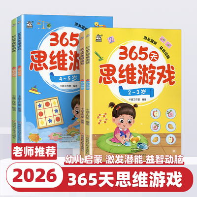 2026新版卡迪少儿365天思维游戏2-3-4-5-6岁每天一个小游戏锻炼出孩子的好思维提高观察逻辑推理能力空间想象能力创造力记忆力训练