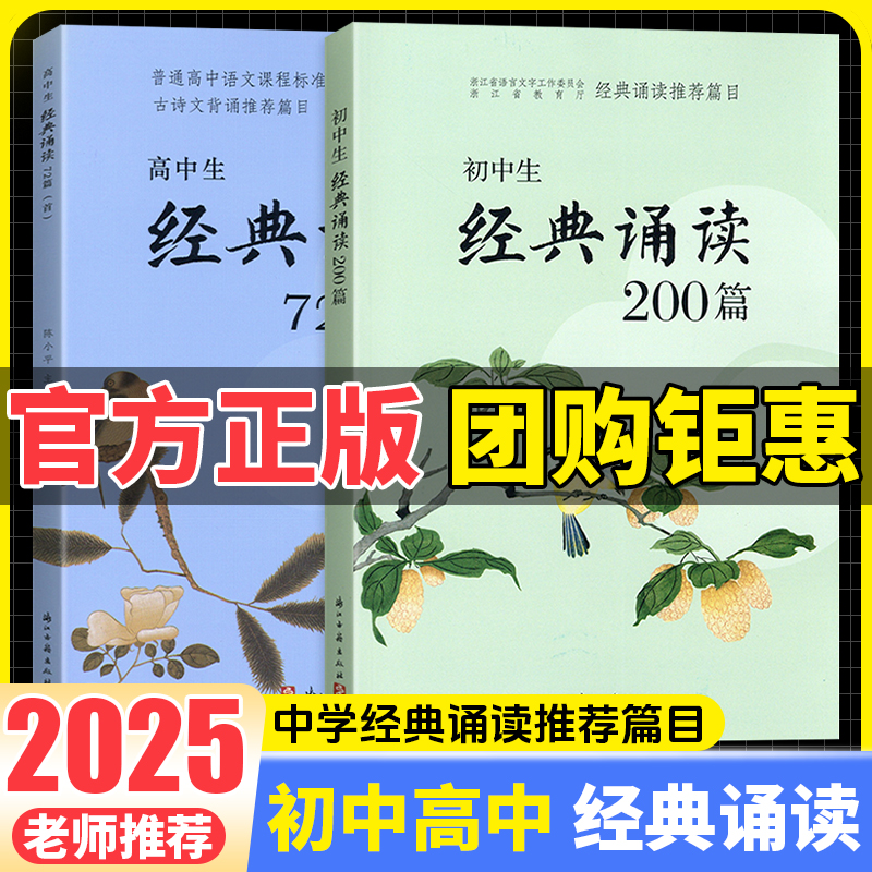 2025版初中生经典诵读200篇高中72篇文言文全解一本通七八九年级初中高一高二三语文阅读译注及赏析课外古诗文阅读浙江古籍出版