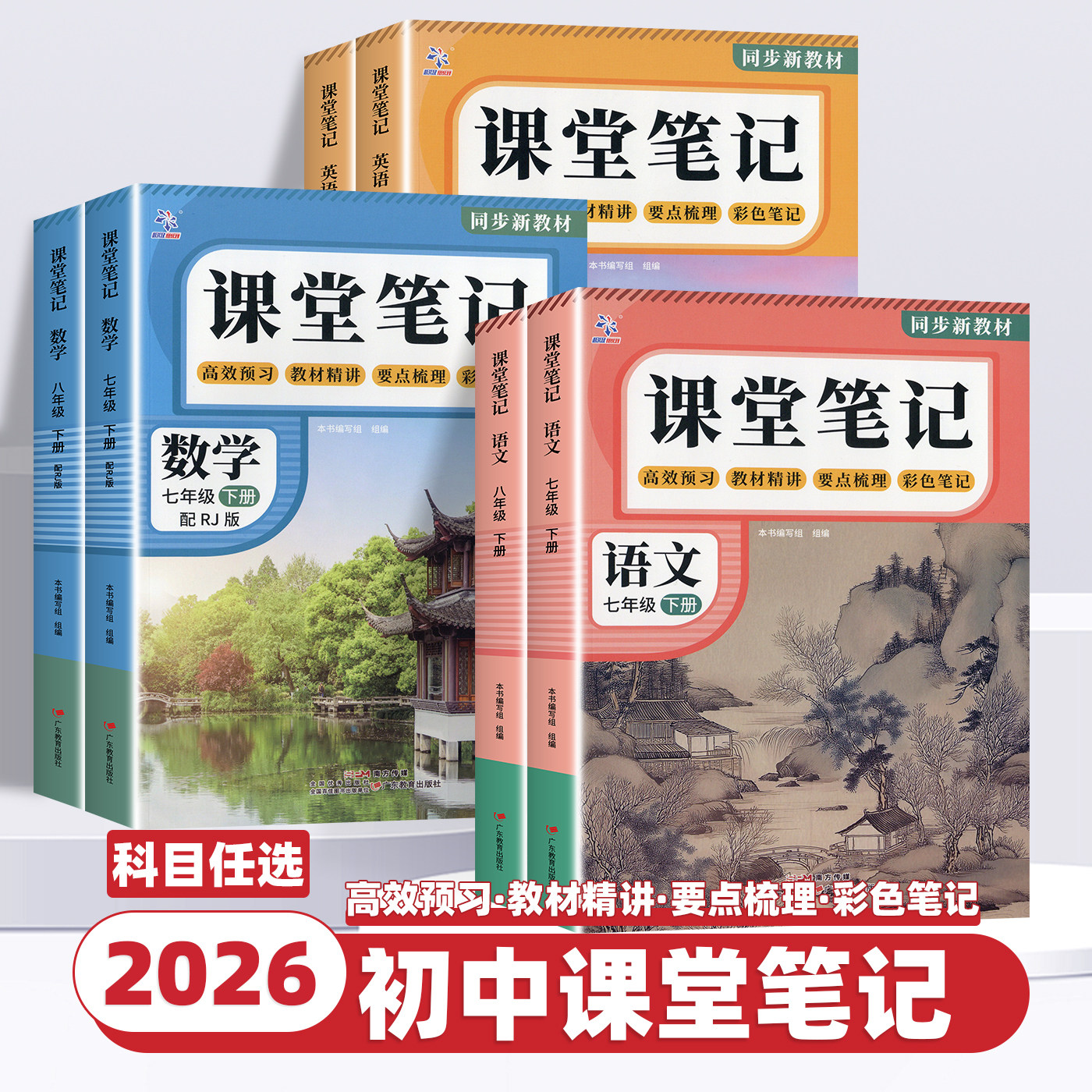 2026春初中课堂笔记七八年级下册语文数学英语人教版教材同步解读课本原文解析超级思维初一随堂复习预习重点解读学霸笔记教材全解
