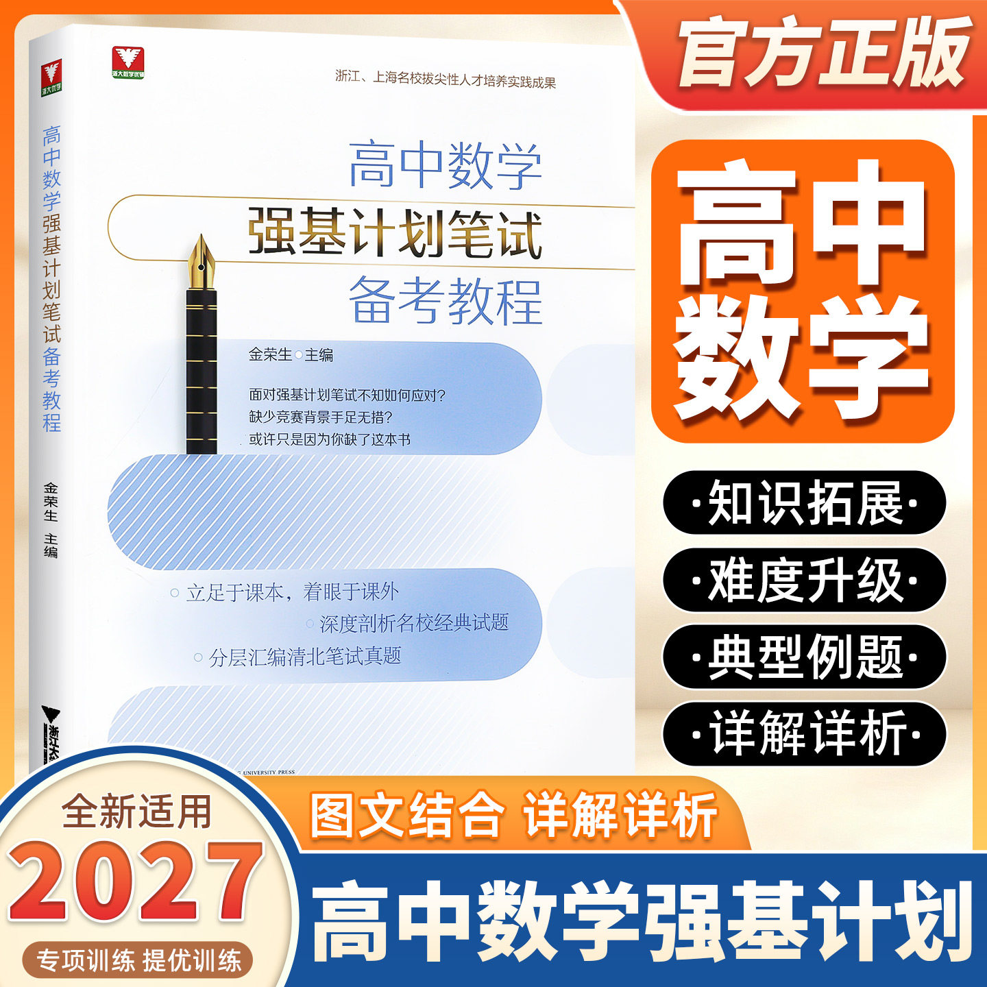 2027新版浙大优学高中数学强基计划笔试备考教程高中数学竞赛培优重难点知识解题方法名校强基计划高校自主招生真题直击重难考点书
