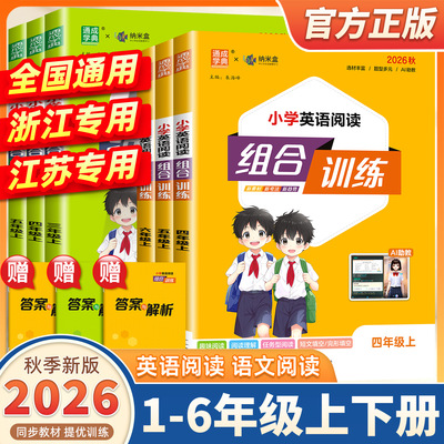 2026新版小学语文英语阅读组合训练一二三四五六年级上下册全国通用全彩版江苏浙江专用小学生阅读理解同步专项训练书练习通成学典