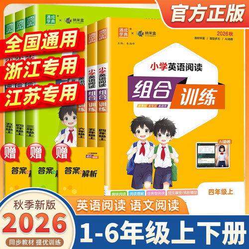 2026新版小学语文英语阅读组合训练一二三四五六年级上下册全国通用全彩版江苏浙江专用小学生阅读理解同步专项训练书练习通成学典