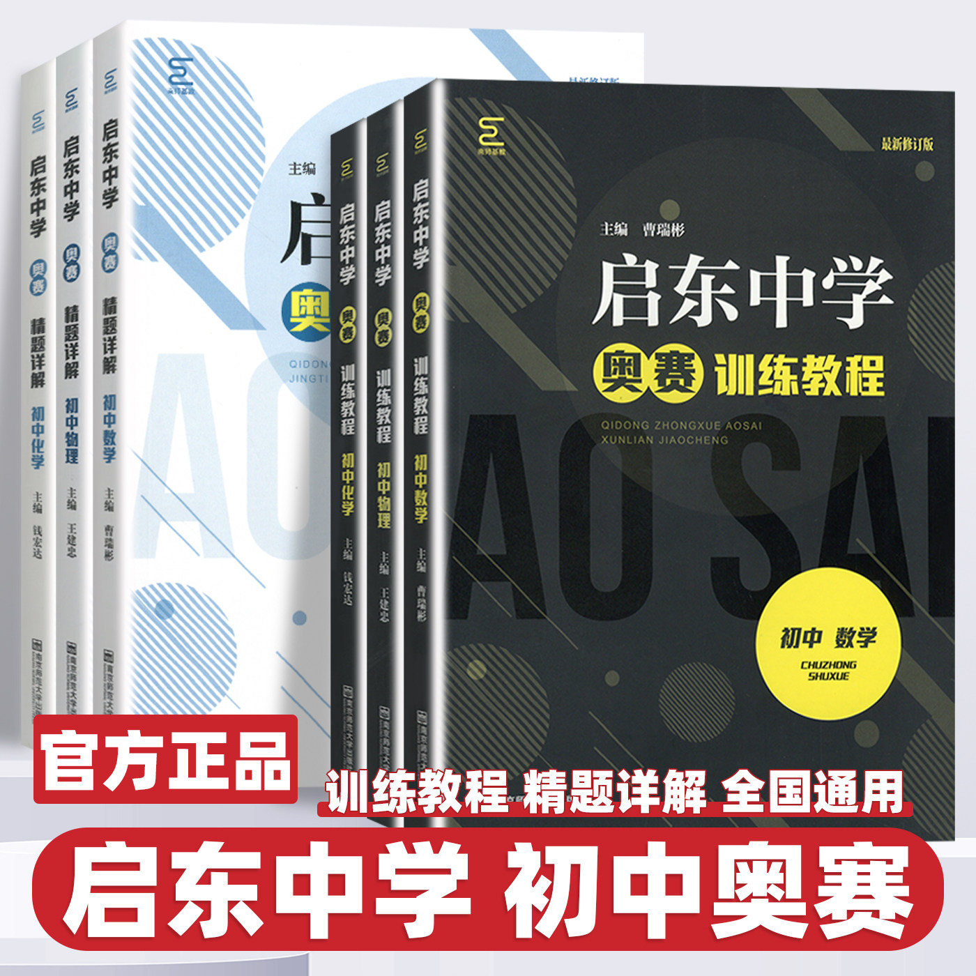 2026新版启东中学初中数学物理化学奥赛训练教程精题详解七八九年级中考奥林匹克竞赛培优培训教材辅导书高校强基计划南京师范大学