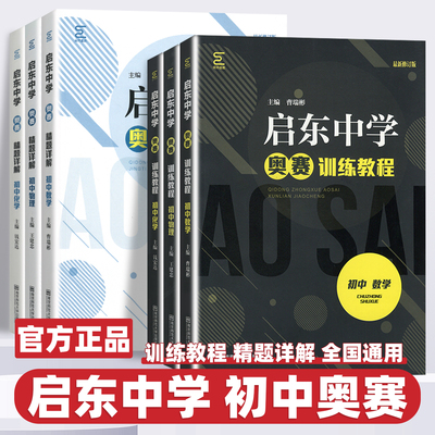 2026新版启东中学初中数学物理化学奥赛训练教程精题详解七八九年级中考奥林匹克竞赛培优培训教材辅导书高校强基计划南京师范大学