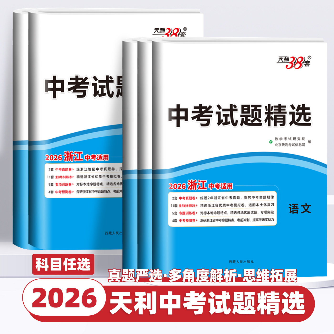 【浙江专版】2026新版浙江省中考试题精选语文数学英语科学历史与社会浙江省统考中考必刷题中考真题试卷中考模拟汇编精粹天利38套