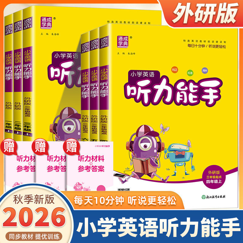 2026新版通成学典小学英语听力能手一二三四五六年级上册下册外研版小学生英语默写能手听力能手达人专项同步训练习册天天练测试题