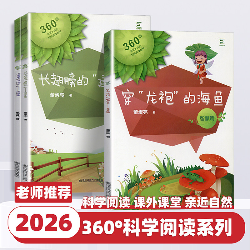 2026新版360读科学阅读系列冰原里的秘密谜团篇穿龙袍的海鱼智慧篇长翅膀的建筑师启示篇课外课堂专项阅读训练 南京师范大学出版社