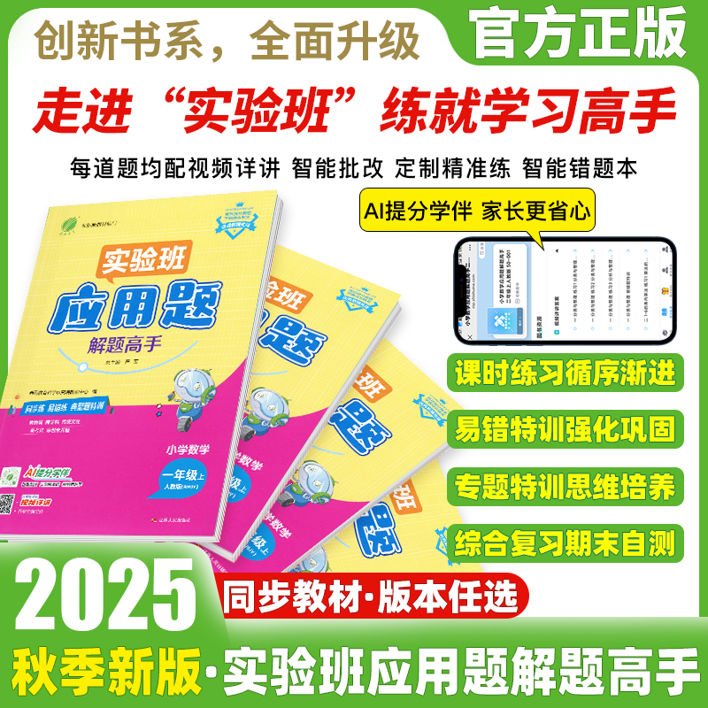 2025新版实验班应用题解题高手小学一二三四五六年级上下册人教苏教北师版解题思维专项解题技巧能手默写计算达人同步练习册天天练