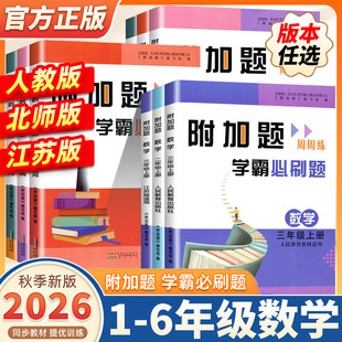 2026秋新版附加题周周练学霸必刷题小学数学一二三四五六年级上下册人教版北师大苏教版易错难题同步奥数题开放思考题思维拓展训练