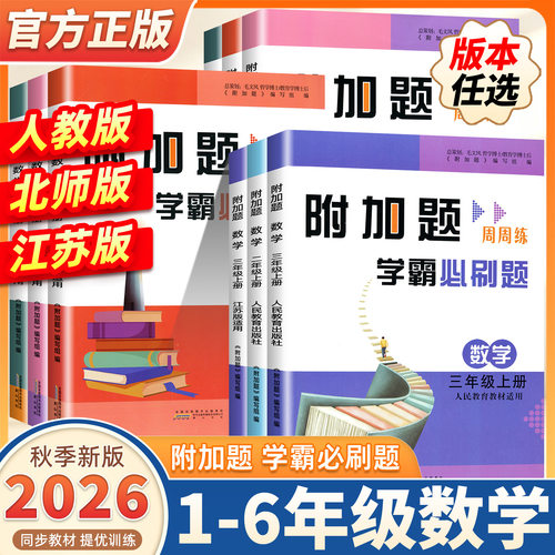 2026秋新版附加题周周练学霸必刷题小学数学一二三四五六年级上下册人教版北师大苏教版易错难题同步奥数题开放思考题思维拓展训练