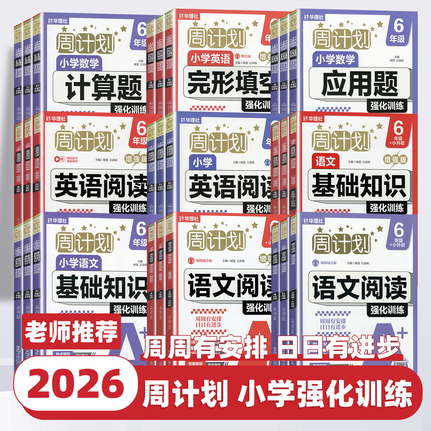 2026版周计划小学语文数学英语强化训练一二三四五六年级上下册语文基础知识数学计算题应用题英语完形填空教材同步专项训练华理社