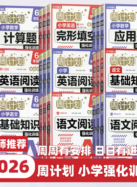 2026版周计划小学语文数学英语强化训练一二三四五六年级上下册语文基础知识数学计算题应用题英语完形填空教材同步专项训练华理社