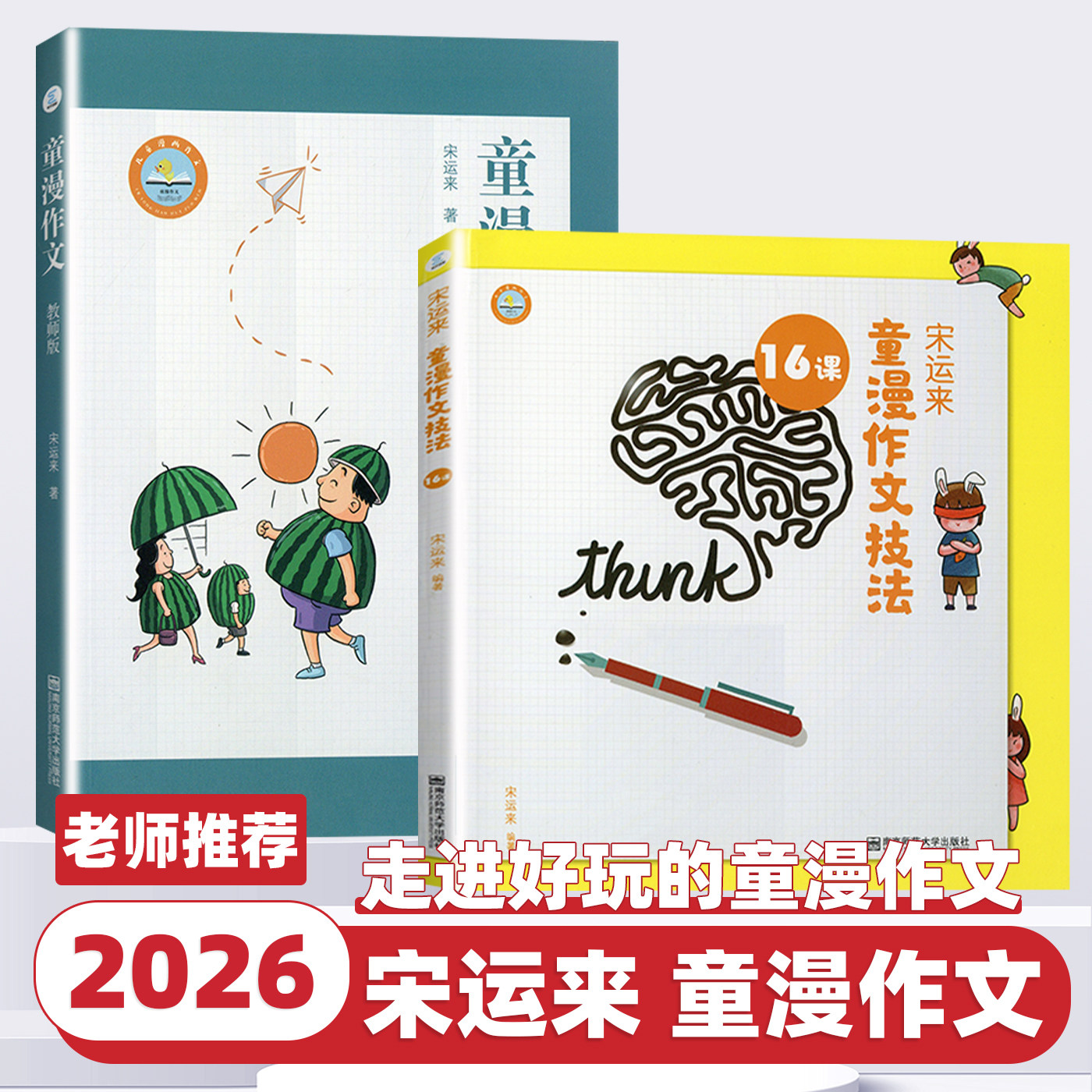 2026新版 宋运来童漫作文技法16课 童漫作文技法 16课系统教学 宋运来教材 儿童写作提升趣味漫画教学写作技巧课程 南京师范出版社