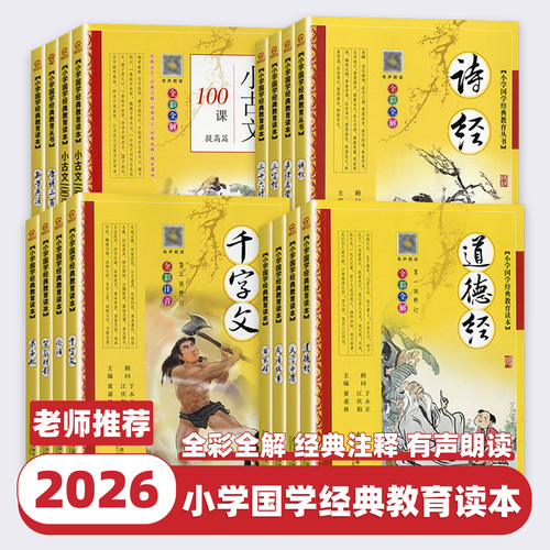 小学国学经典教育读本全彩注音版中国传统文化故事书古诗词75+80首论语弟子规三字经声律启蒙道德经百家姓千字文寓言故事笠翁对韵