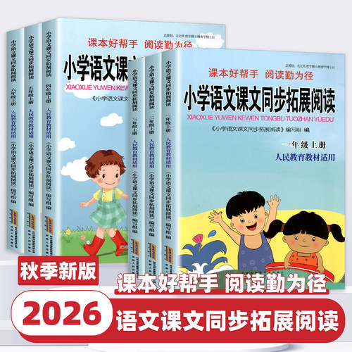 2026新版小学语文课文同步拓展阅读一二三四五六年级上册下册部编版人教版小学生教材同步课本阅读理解专项训练课外辅导书练习题册