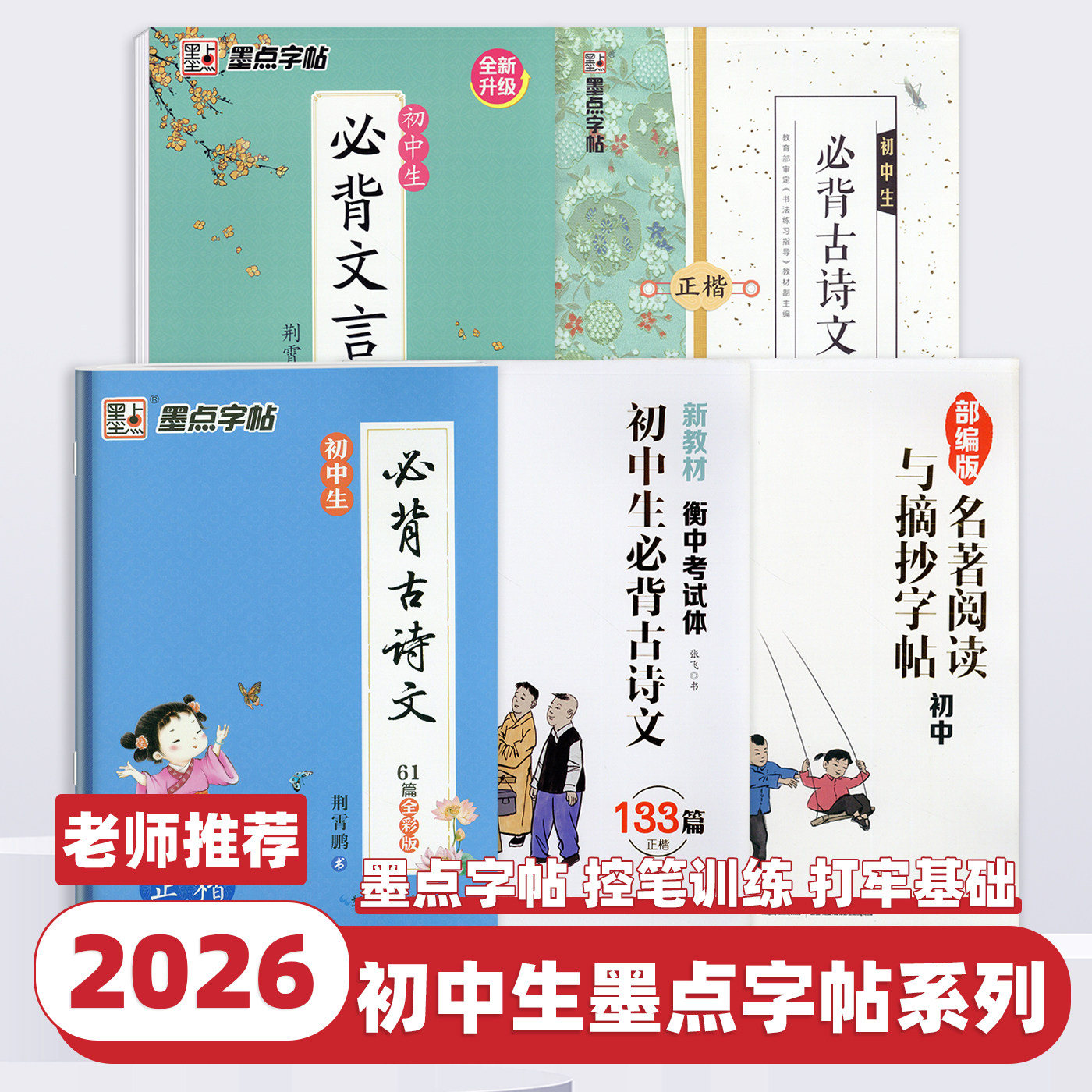 2026新版墨点字帖初中生必背古诗文61篇文言文正楷初中七八九年级上下册名著摘抄必备古诗词阅读必读古诗文语文诵读辅导练字临摹书