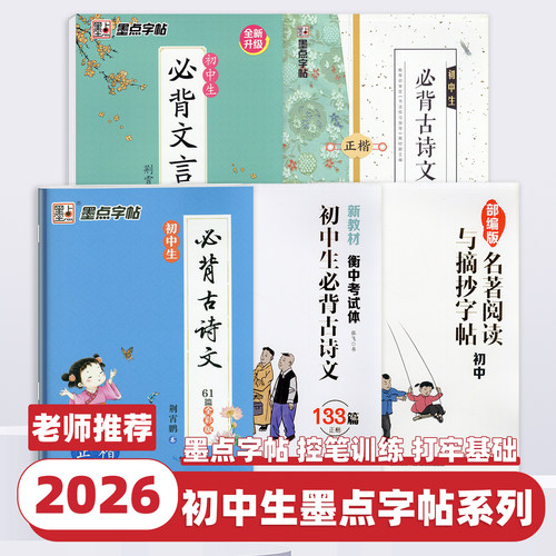 2026新版墨点字帖初中生必背古诗文61篇文言文正楷初中七八九年级上下册名著摘抄必备古诗词阅读必读古诗文语文诵读辅导练字临摹书