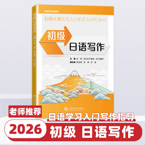 初级日语写作 刘婷,(日)松下智贵,(日)南贵广;陈念洪,张璋,宋波 编 日语文教 上海交通大学出版社
