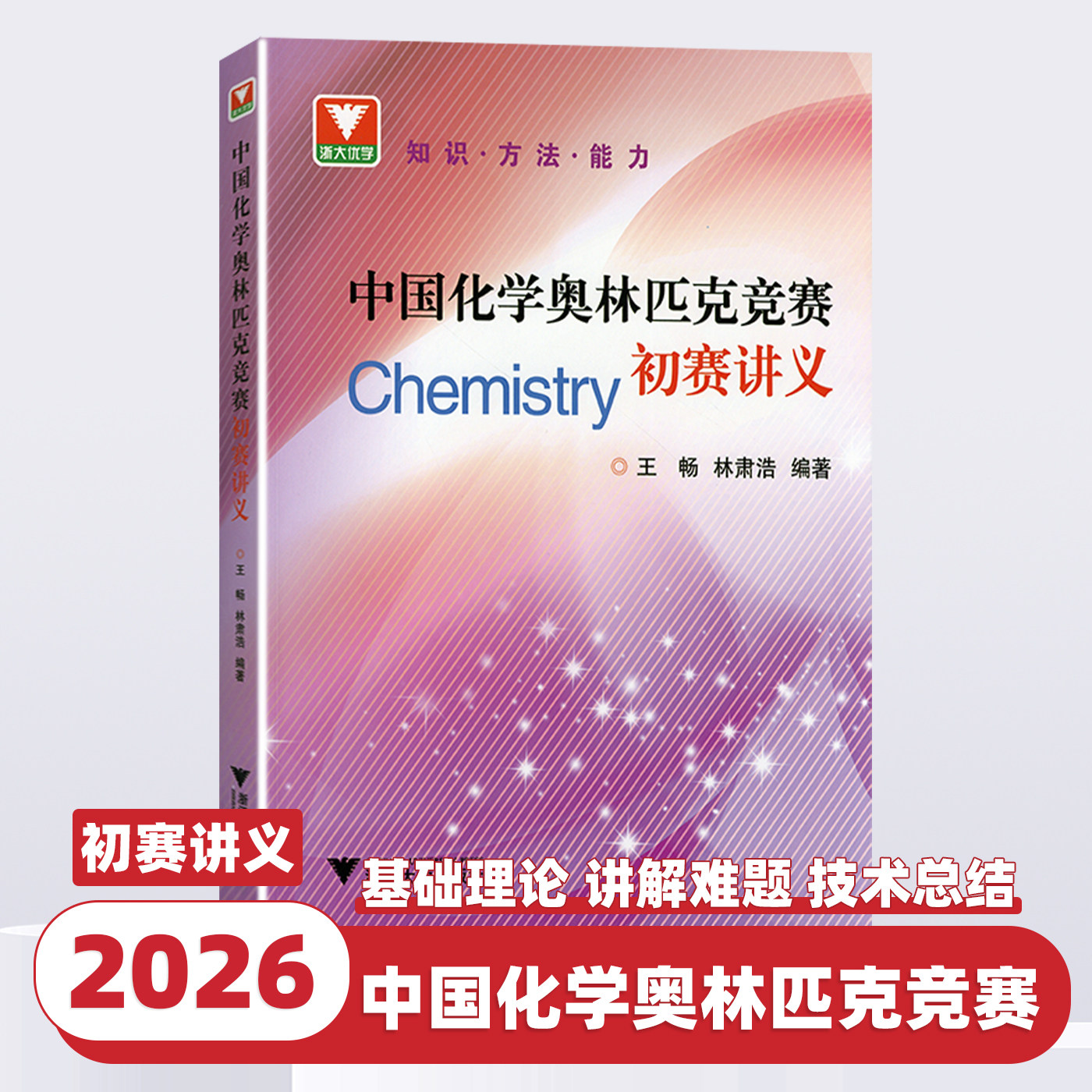 2026新版中国化学奥林匹克竞赛初赛讲义林肃浩王畅编著高中化学竞赛有机化学无机化学中国化学奥林匹克竞赛试题解析浙江大学出版社