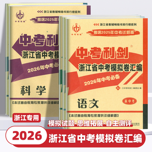 2026新版中考利剑浙江省中考模拟卷汇编语文数学英语科学社会法治全套初三九年级中考总复习历年真题汇编押题各地模拟必刷卷牛皮卷