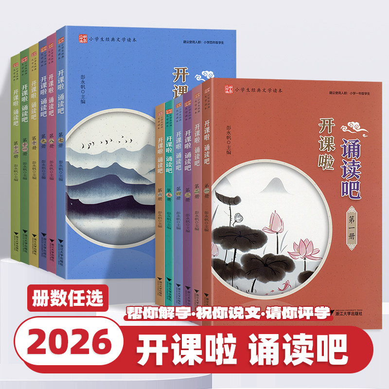 2026新版小学生经典文学读本开课啦诵读吧第一二三四五六七八九十册国学课本全套十二册小学生123456年级国学经典诵读传统文化读本