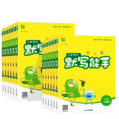 2025新版通成学典小学语文默写能手一二三四五六年级上册下册人教版部编版江苏小学生字词专项训练同步练习册课堂笔记作业本天天练