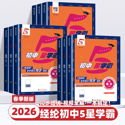 2026新版经纶学典初中5星学霸七八九年级上册下册语文数学英语科学物理题中题人教北师浙教版江苏版初一二三知识点同步训练练习题