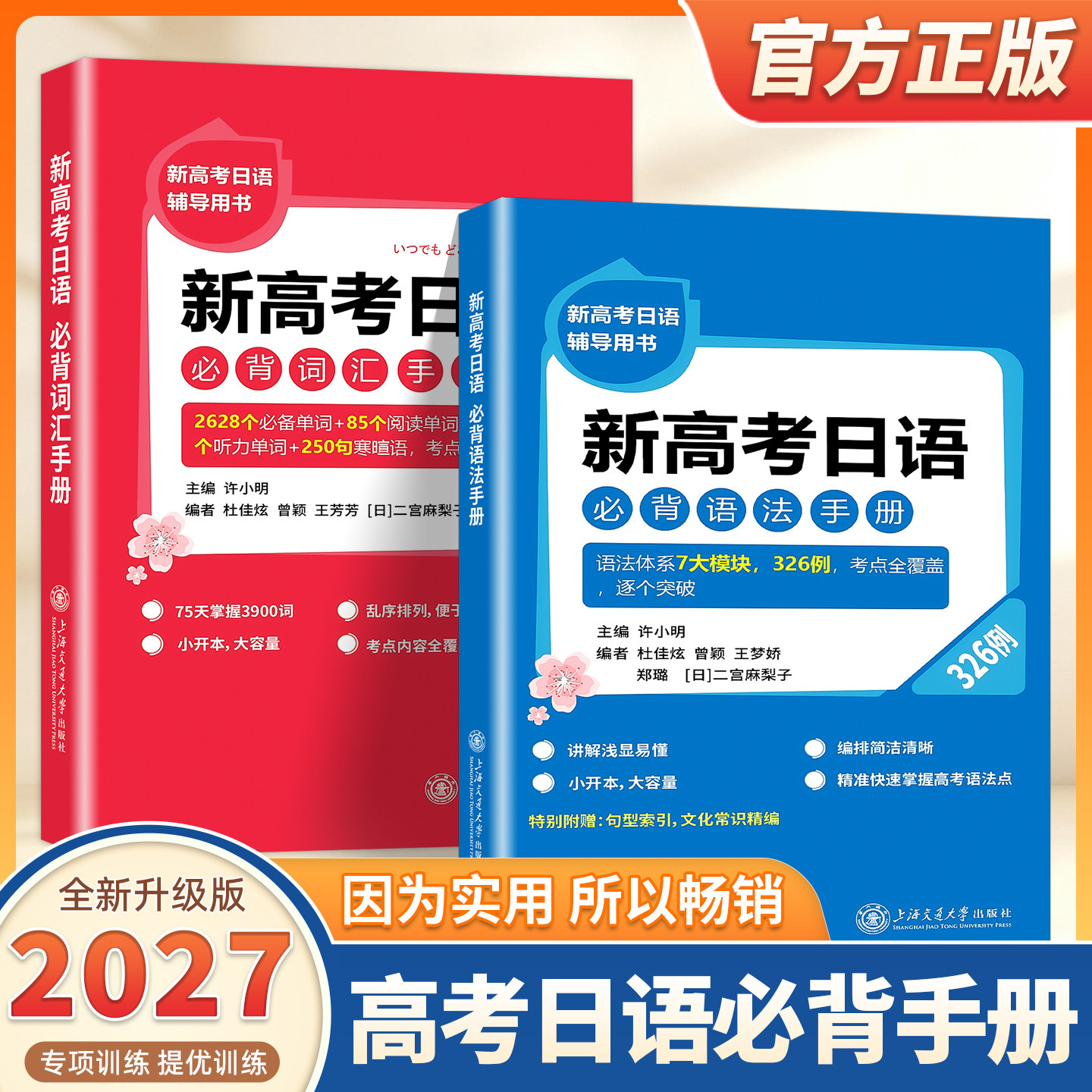 2027适用新高考日语必背词汇手册3900词 2628个必备单词85个阅读单词1000个听力单词250句寒暄语考点全覆盖许小明上海交通大学出版