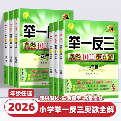 2026新版春雨教育举一反三奥数1000题全解一二三四五六年级上册下册初中生奥赛解题数学思维训练教程实验班奥林匹克竞赛培优辅导书