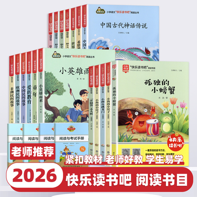 2026版快乐读书吧小学一二三四五六年级上册下册语文教材课本指定阅读读读童瑶和儿歌鲁滨逊漂流记古代寓言人类起源西游记江西高校