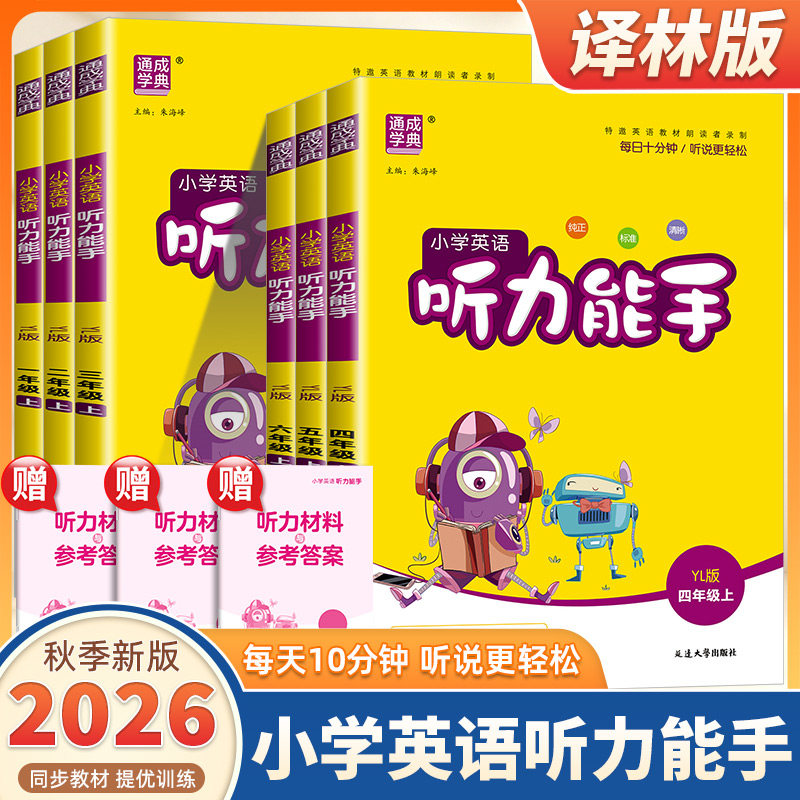 2026新版通成学典小学英语听力能手一二三四五六年级上册下册译林版小学生英语默写能手听力能手达人专项同步训练习册天天练测试题