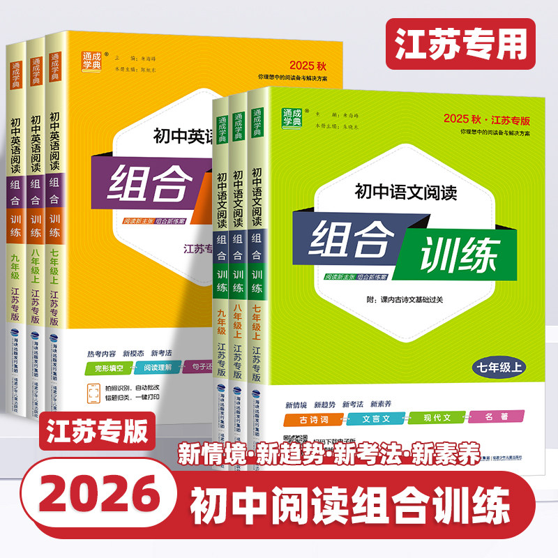 2026新版通成学典初中语文英语阅读组合训练七八九年级上册下册听力江苏专用初一二三中考阅读理解与完形填空同步练习册训练资料书